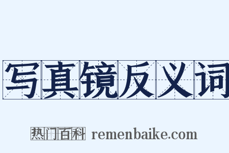 写真镜反义词是什么意思的图片